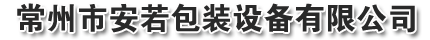 常州市安若包裝設(shè)備有限公司